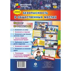 Набор плакатов Издательство Учитель Безопасность в общественных местах