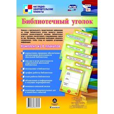 Набор плакатов Издательство Учитель Библиотечный уголок