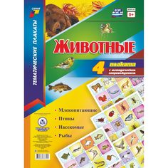 Набор плакатов Издательство Учитель Животные