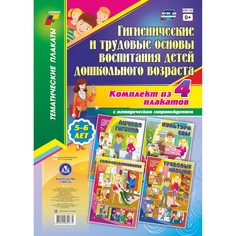 Набор плакатов Издательство Учитель Гигиенические и трудовые основы воспитания детей дошкольного возраста (5-6 лет)