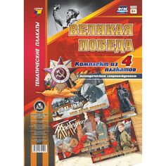 Набор плакатов Издательство Учитель Великая Победа