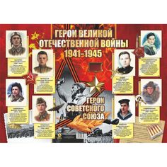 Плакат Издательство Учитель Герои Великой отечественной войны. 1941-1945 гг.