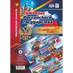 Набор плакатов Издательство Учитель Символы Российского государства