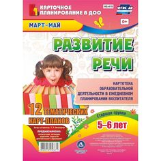 Книга Издательство Учитель «Развитие речи. Картотека образовательной деятельности. Старшая группа от 5 до 6 лет