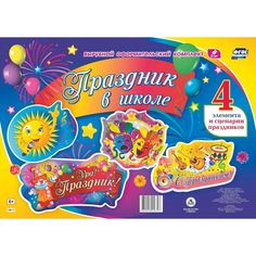 Плакат Издательство Учитель Праздник в школе