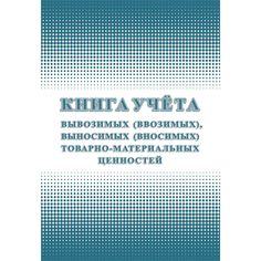 Книга учета вывозимых (ввозимых), выносимых (вносимых) товарно-материальных ценностей Издательство Учитель