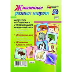 Набор плакатов Издательство Учитель Животные разных широт