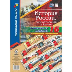 Набор плакатов Издательство Учитель История России, запечатлённая в камне