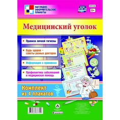 Набор плакатов Издательство Учитель Медицинский уголок