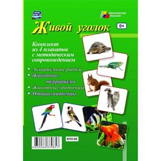 Набор плакатов Издательство Учитель Живой уголок