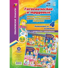 Набор плакатов Издательство Учитель Гигиенические и трудовые основы воспитания детей дошкольного возраста (4-5 лет)