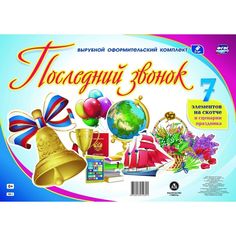 Плакат Издательство Учитель Последний звонок