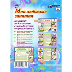 Набор плакатов Издательство Учитель Мои любимые занятия