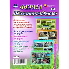 Набор плакатов Издательство Учитель Ферма. Животноводство
