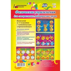 Набор плакатов Издательство Учитель Физические упражнения для специальных медицинских групп