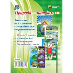 Набор плакатов Издательство Учитель Природа - наш дом