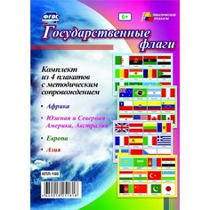 Набор плакатов Издательство Учитель Государственные флаги