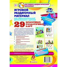 Плакат Издательство Учитель Игровой раздаточный материал для образовательной деятельности с детьми. Старшая группа. Демонстрационные карты