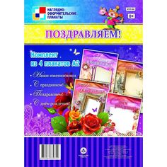 Набор плакатов Издательство Учитель Поздравляем!