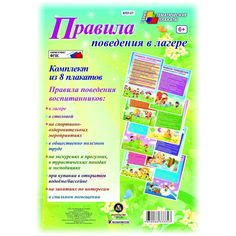 Набор плакатов Издательство Учитель Правила поведения в лагере