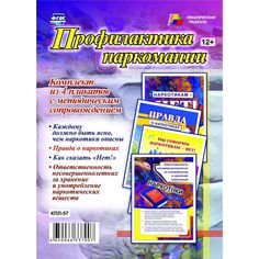 Набор плакатов Издательство Учитель Профилактика наркомании