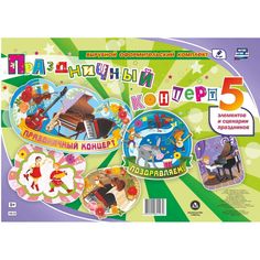 Плакат Издательство Учитель Праздничный концерт