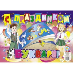 Плакат Издательство Учитель С праздником Букваря!