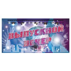 Плакат Издательство Учитель Выпускной вечер