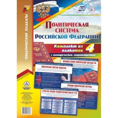 Набор плакатов Издательство Учитель Политическая система Российской Федерации