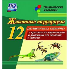 Плакат Издательство Учитель Животные террариума