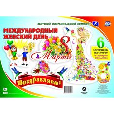 Плакат Издательство Учитель 8 марта - Международный женский день