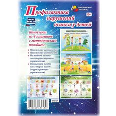 Набор плакатов Издательство Учитель Профилактика нарушений осанки у детей