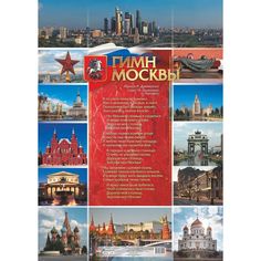 Плакат Издательство Учитель Гимн Москвы. А1