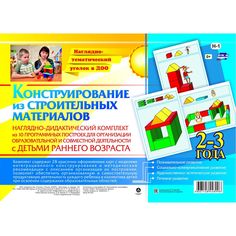 Плакат Издательство Учитель Наглядно-дидактический комплект. Конструирование. 28 цветных иллюстраций формата А4 на картоне. 2-3 года