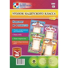 Набор плакатов Издательство Учитель Уголок кадетского класса