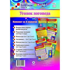Набор плакатов Издательство Учитель Уголок логопеда