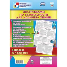 Набор плакатов Издательство Учитель Инструктажи по безопасности для кабинета химии