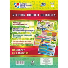 Набор плакатов Издательство Учитель Уголок юного эколога