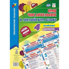 Набор плакатов Издательство Учитель Имя числительное в английском языке