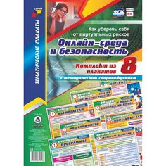 Набор плакатов Издательство Учитель Онлайн-среда и безопасность. Как уберечь себя от виртуальных рисков