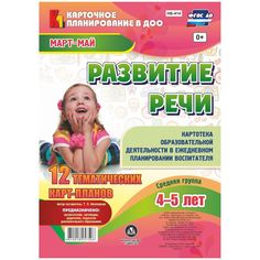 Книга Издательство Учитель «Развитие речи. Картотека образовательной деятельности. Средняя группа от 4 до 5 лет