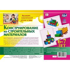 Плакат Издательство Учитель Наглядно-дидактический комплект. Конструирование. 38 цветных иллюстраций формата А4 на картоне. 6-7 лет