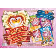 Набор плакатов Издательство Учитель Правила поведения на свадьбе (шуточные)