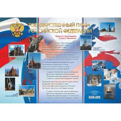 Плакат Издательство Учитель Государственный гимн Российской Федерации. Формат А1