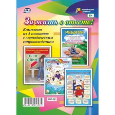 Набор плакатов Издательство Учитель За жизнь в ответе!
