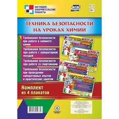 Набор плакатов Издательство Учитель Техника безопасности на уроках химии