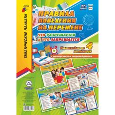 Набор плакатов Издательство Учитель Правила поведения на перемене- что разрешается и что запрещается