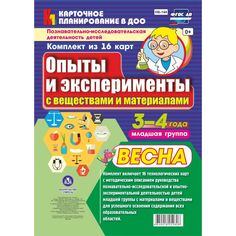 Книга Издательство Учитель «Познавательно-исследовательская деятельность детей. Весна. Младшая группа (от 3 до 4 лет)