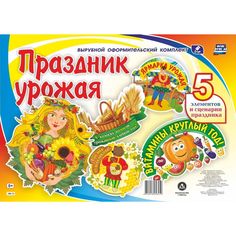 Плакат Издательство Учитель Праздник урожая