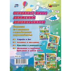 Набор плакатов Издательство Учитель Основные виды движений дошкольников